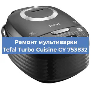 Ремонт мультиварки Tefal Turbo Cuisine CY 753832 в Новосибирске